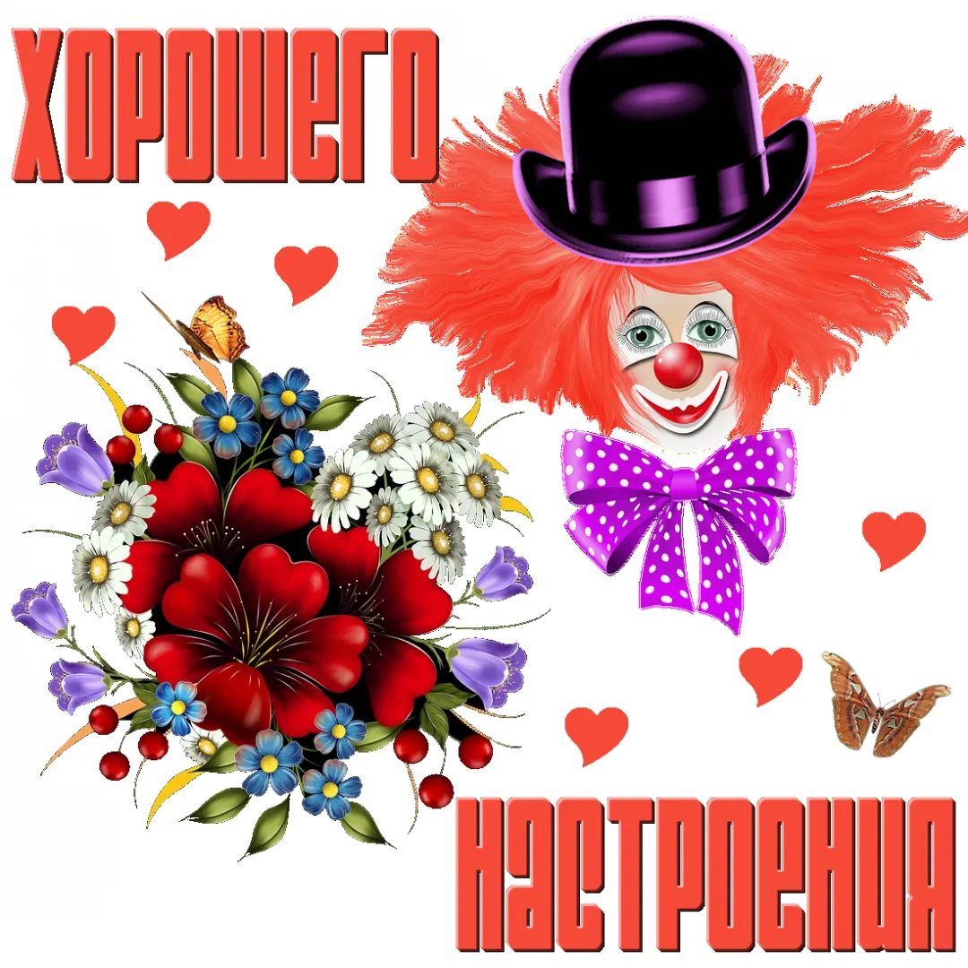 Открытка хорошего настроения - Открытка с клоуном, цветами и сердечками | Красивая открытка #21