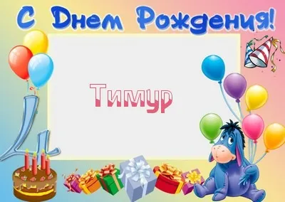 Открытка Открытки с именем Тимур - Открытка с Эшфом, тортом, подарками и шарами | Красивая открытка #160