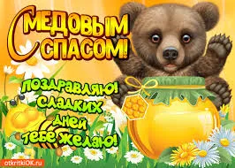 Открытка Открытки с Медовым Спасом - Открытка с мишкой и мёдом | Красивая открытка #57