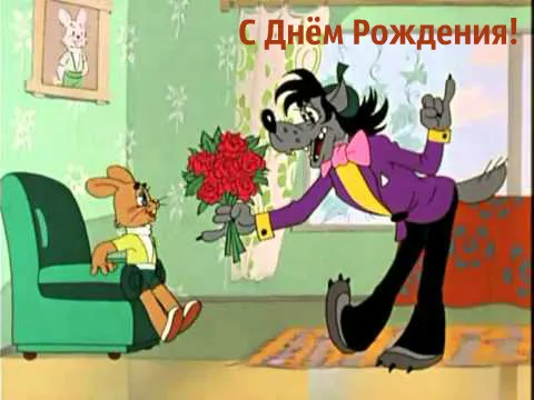 Открытка Открытки по мультфильмам - Волк с цветами и зайка: Открытка с Днём Рождения | Красивая открытка #23