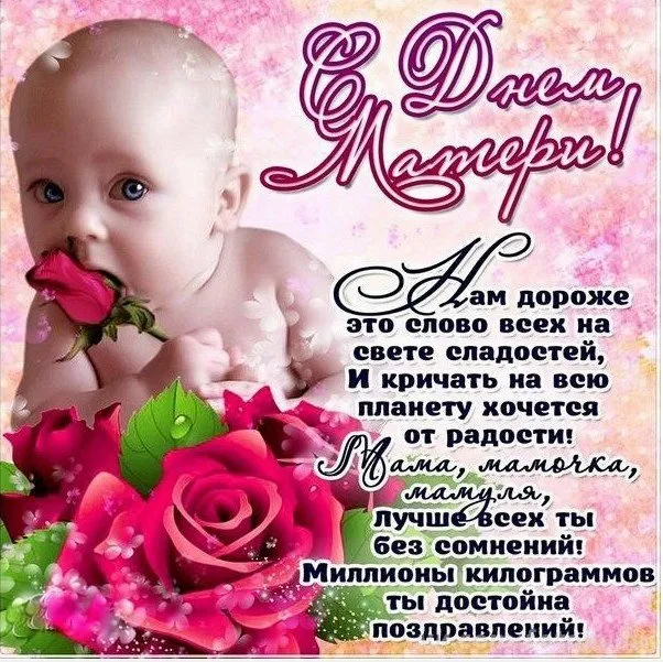 Открытка С днем матери - Открытка с младенцем и цветами: поздравления маме | Красивая открытка #138