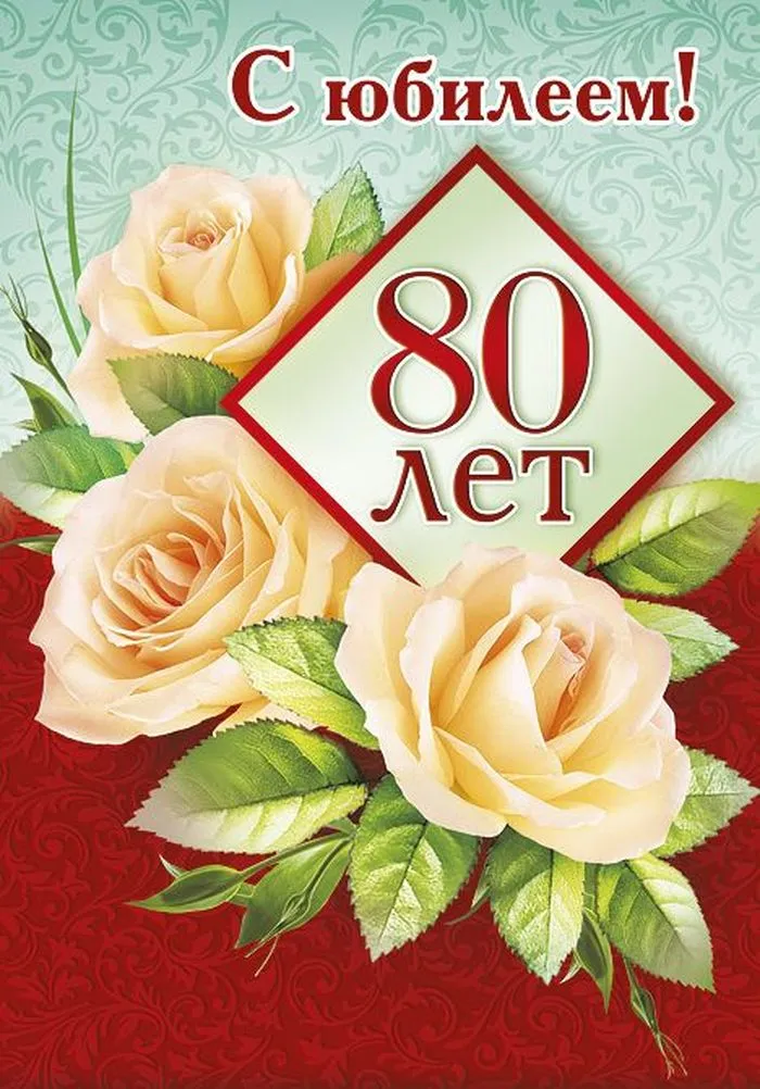 Открытка 80 лет - Открытка на 80 лет: букет белых роз | Красивая открытка #4