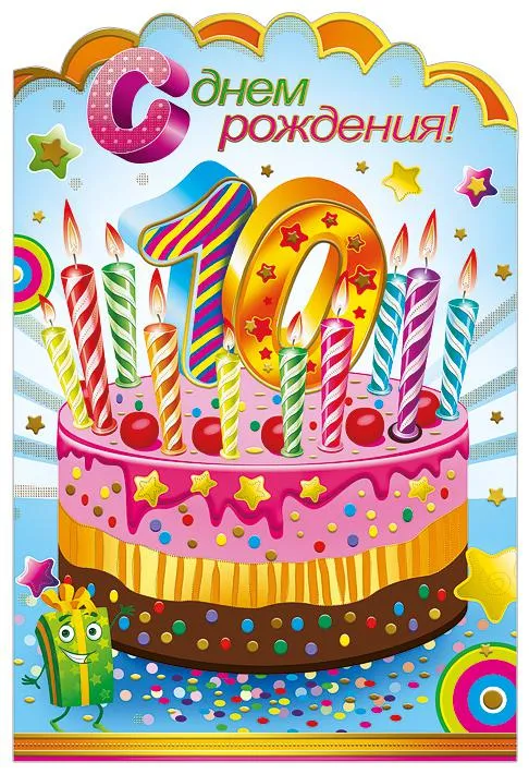 Открытка Открытки на 10 лет - Торт с днем рождения: яркая открытка с цифрой 10 | Красивая открытка #54