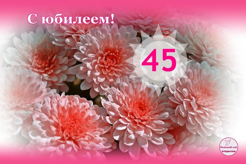 Открытка Открытки на 45 лет - Открытка с цветами и надписью "С юбилеем 45" | Красивая открытка #80