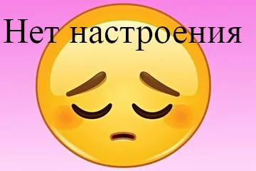 Открытка нет настроения - Грустный смайлик: открытка с эмоцией грусти | Красивая открытка #5