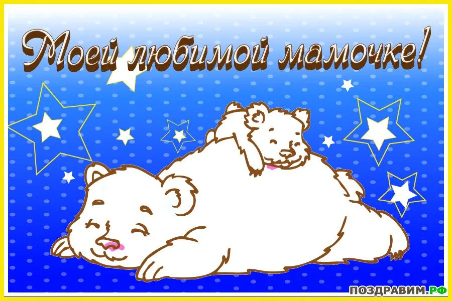 Открытка Для мамы - Открытка с милыми медвежатами на голубом фоне | Красивая открытка #50