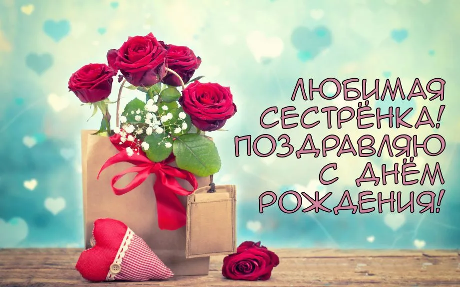 Открытка с днём рождения сестра - Поздравления с днем рождения - розы и сердце | Красивая открытка #21