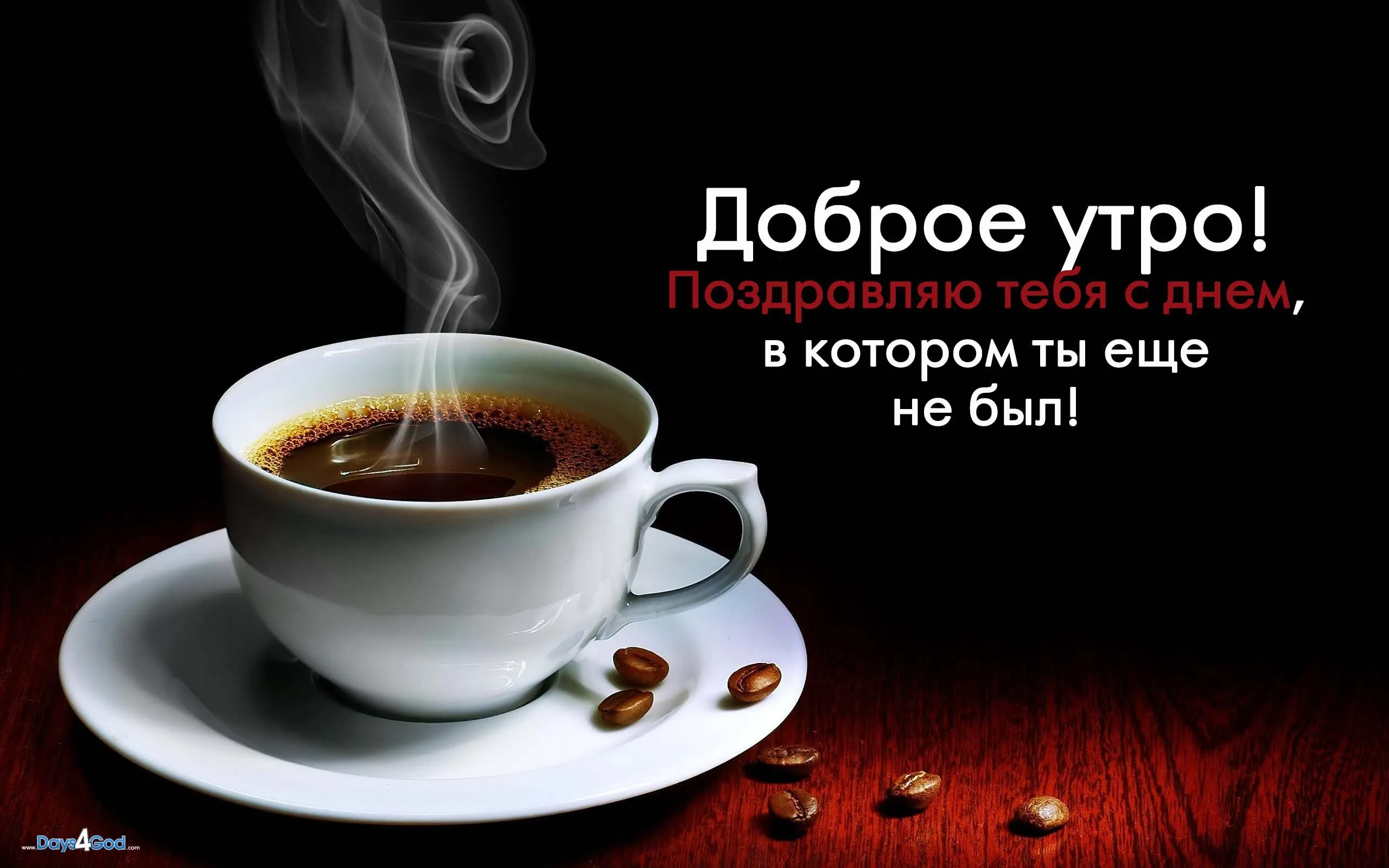 Открытка открытки с добрым утром - Кофе и открытка: доброе утро, поздравления | Красивая открытка #183