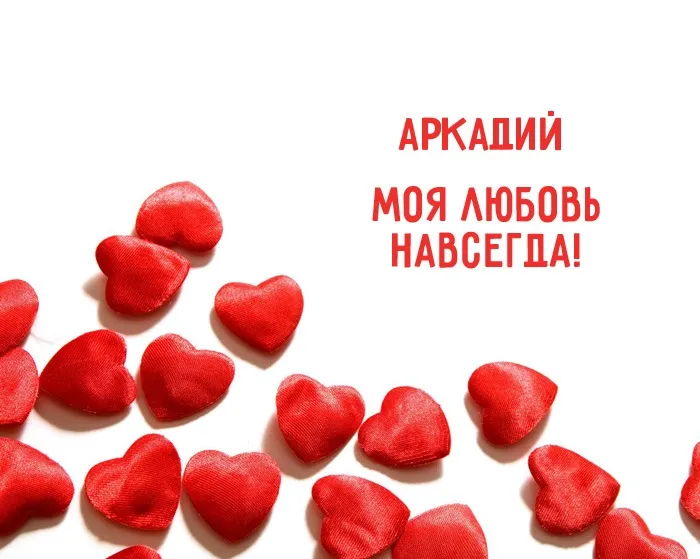 Открытка открытки с именем Аркадий  - Красные сердца: открытки, подарок на День святого Валентина | Красивая открытка #92