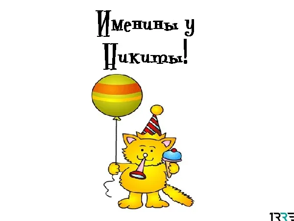 Открытка Открытки с именем Никита - Открытка с котенком, шариком и колпаком | Красивая открытка #82