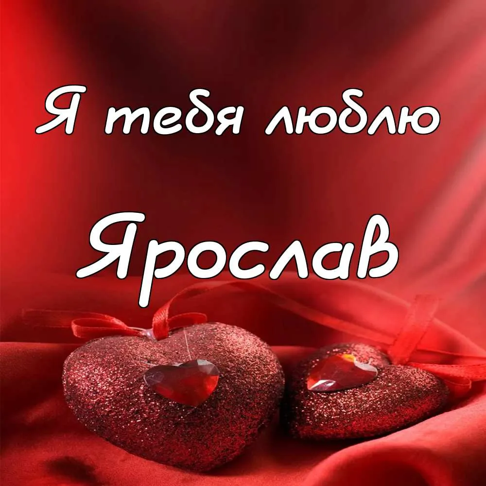 Открытка Открытки с именем Ярослав  - Открытка с красными сердцами | Красивая открытка #224