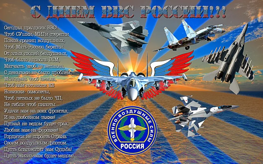 Открытка С днем ВВС России - Открытка с военно-воздушными силами России | Красивая открытка #78