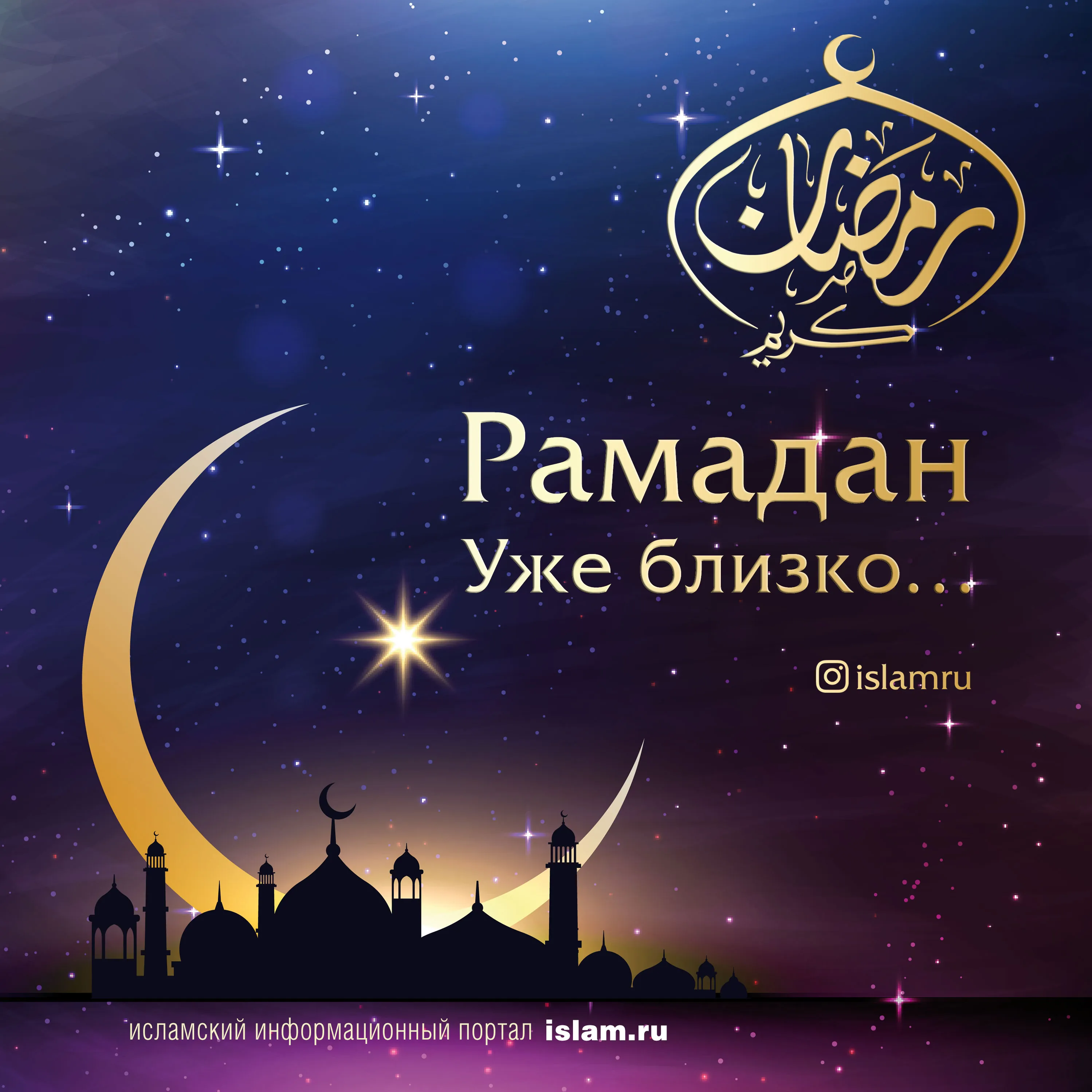 Открытка Священный Рамадан - Рамадан: Уже близко! Исламская открытка с мечетью | Красивая открытка #4