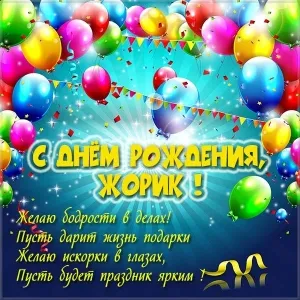 Открытка открытки с именем Георгий  - С Днем Рождения! Яркая открытка с шарами | Красивая открытка #146