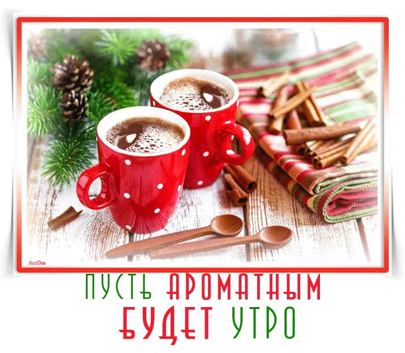 Открытка Открытки доброе зимнее утро - Ароматный кофе: уютное утро | Красивая открытка #42