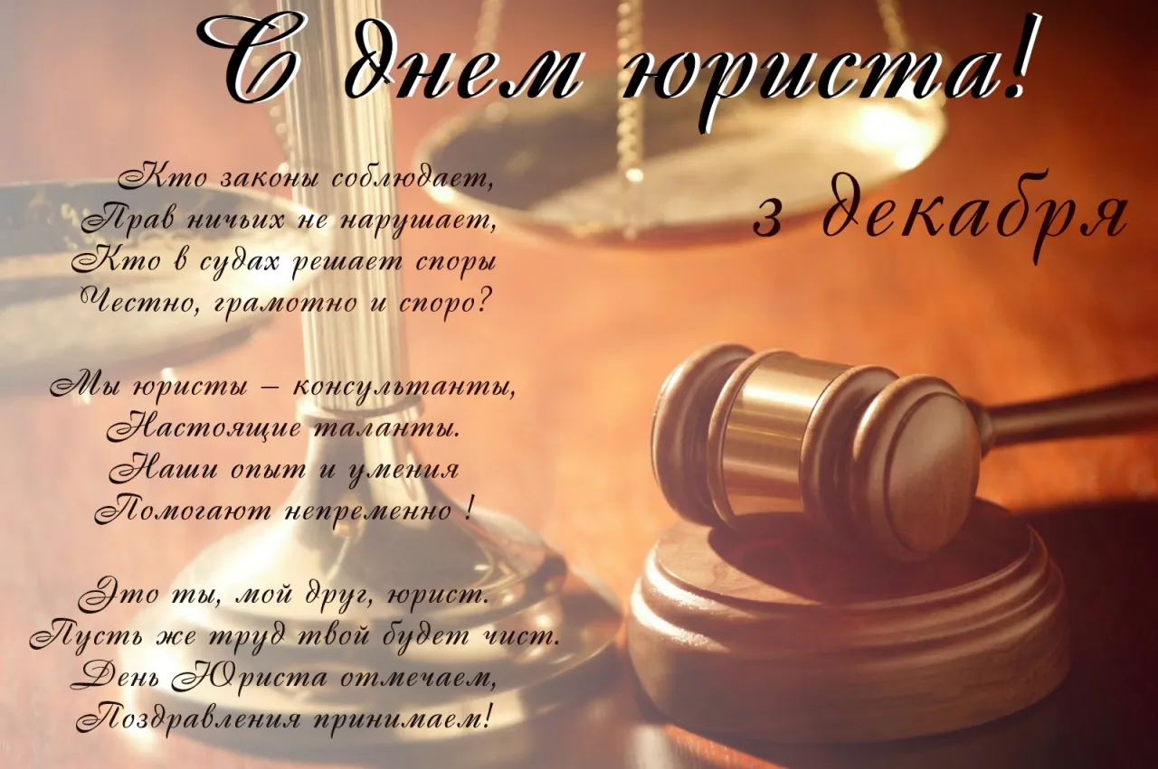 Открытка День юриста - С Днем юриста: оригинальные поздравления | Красивая открытка #4