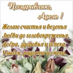 Открытка Открытки с именем Адель - Открытка с тюльпанами: С днем рождения! | Красивая открытка #26