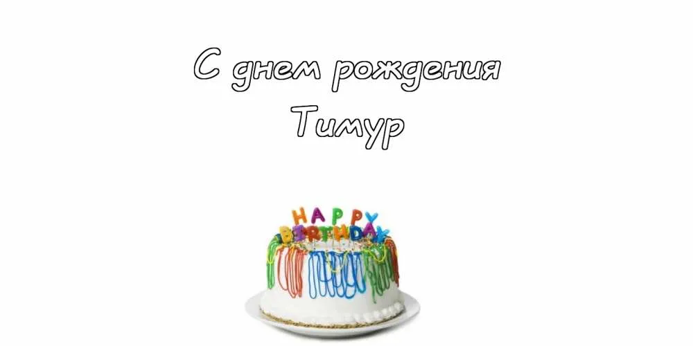 Открытка Открытки с именем Тимур - Торт на день рождения с яркими свечами | Красивая открытка #107