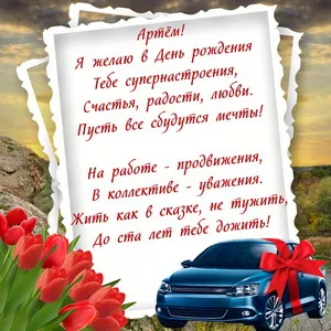 Открытка открытки с именем Артем - Автомобиль и цветы: открытка с днем рождения | Красивая открытка #206