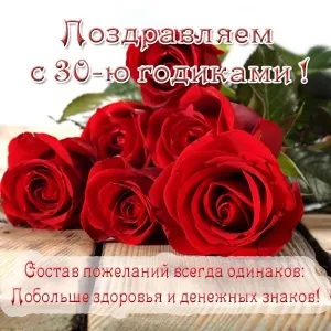 Открытка Открытки на 30 лет - Открытка с красными розами: С днем рождения! | Красивая открытка #168