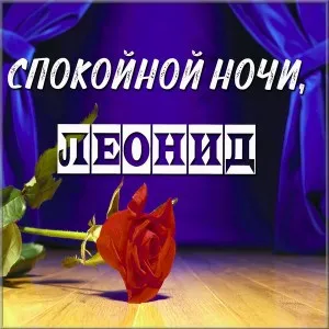 Открытка Открытки с именем Леонид  - Красная роза на фиолетовом фоне | Красивая открытка #207