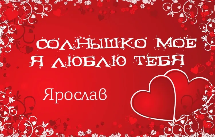 Открытка Открытки с именем Ярослав  - Открытка "Я люблю тебя" - Красивая признание | Красивая открытка #237