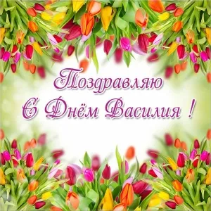 Открытка открытки с именем Василий - Открытка с цветами: поздравляем с Днём! | Красивая открытка #148