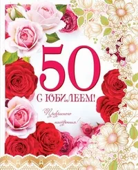 Открытка Открытки на 50 лет - Открытка с юбилеем: 50 лет, розы и цветы | Красивая открытка #182