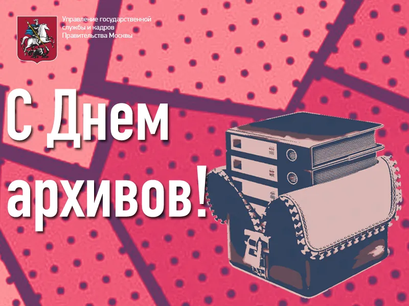 Открытка Международный день архивов - С Днём архивов: Красивая открытка с архивом | Красивая открытка #21