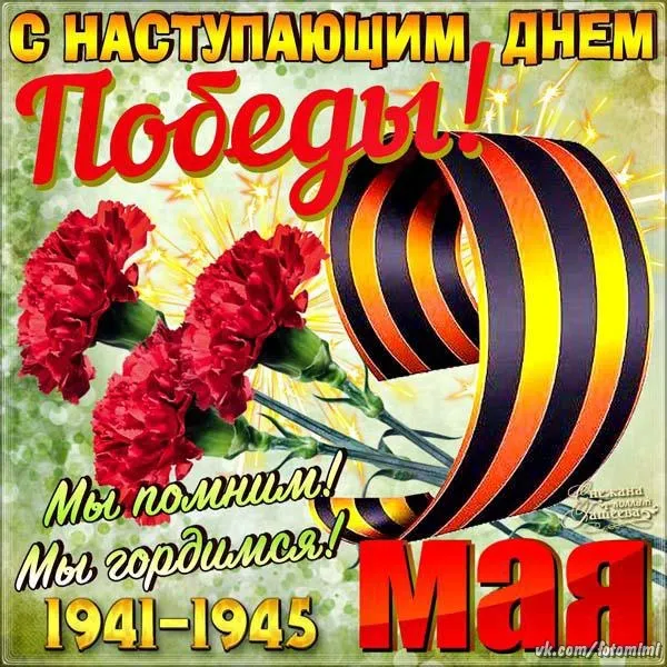 Открытка с наступающим 9 мая день победы - С Днём Победы! 9 мая. 1941-1945 | Красивая открытка #16