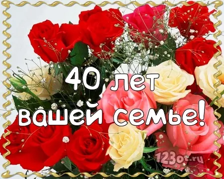 Открытка Открытки на Рубиновую свадьбу 40 лет - Открытка с цветами: розы, хризантемы, 40 лет | Красивая открытка #100