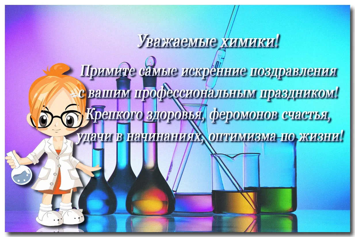 Открытка Открытки с днем химика - Открытка с девушкой-химиком, пробирки, колбы | Красивая открытка #4