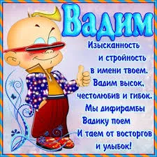 Открытка открытки с именем Вадим - Открытка с весёлым мультипликационным персонажем | Красивая открытка #114