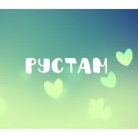 Открытка Открытки с именем Рустам - Открытка с надписью «Рустам» и зелеными сердечками | Красивая открытка #141
