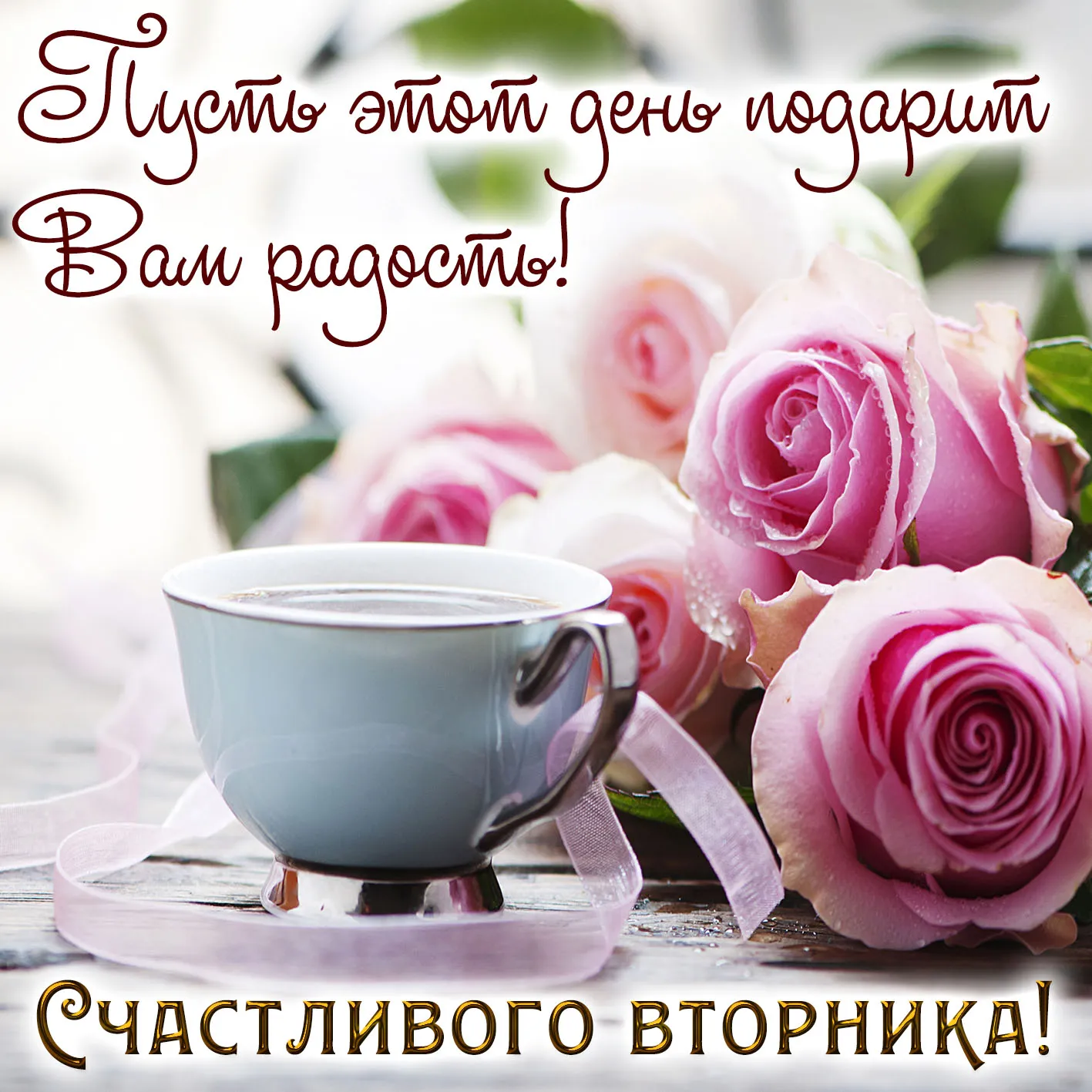Открытка Доброе утро вторник - Розовые розы и чашка чая: нежная открытка | Красивая открытка #6