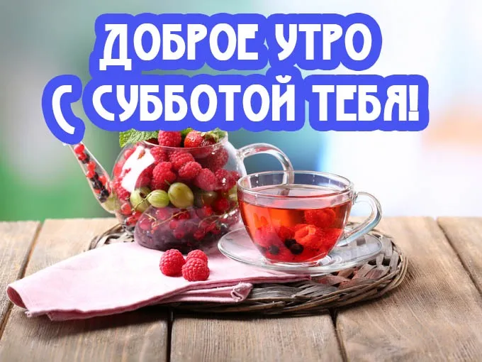 Открытка Доброе утро суббота - Открытка с ягодами и чаем: вкусное поздравление | Красивая открытка #14