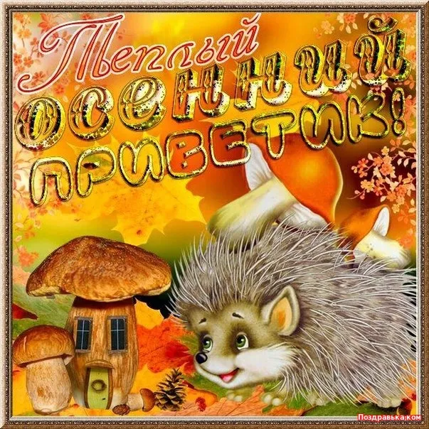 Открытка осенний привет - Ежик с грибом и домиком. Открытка. Поздравка. | Красивая открытка #34