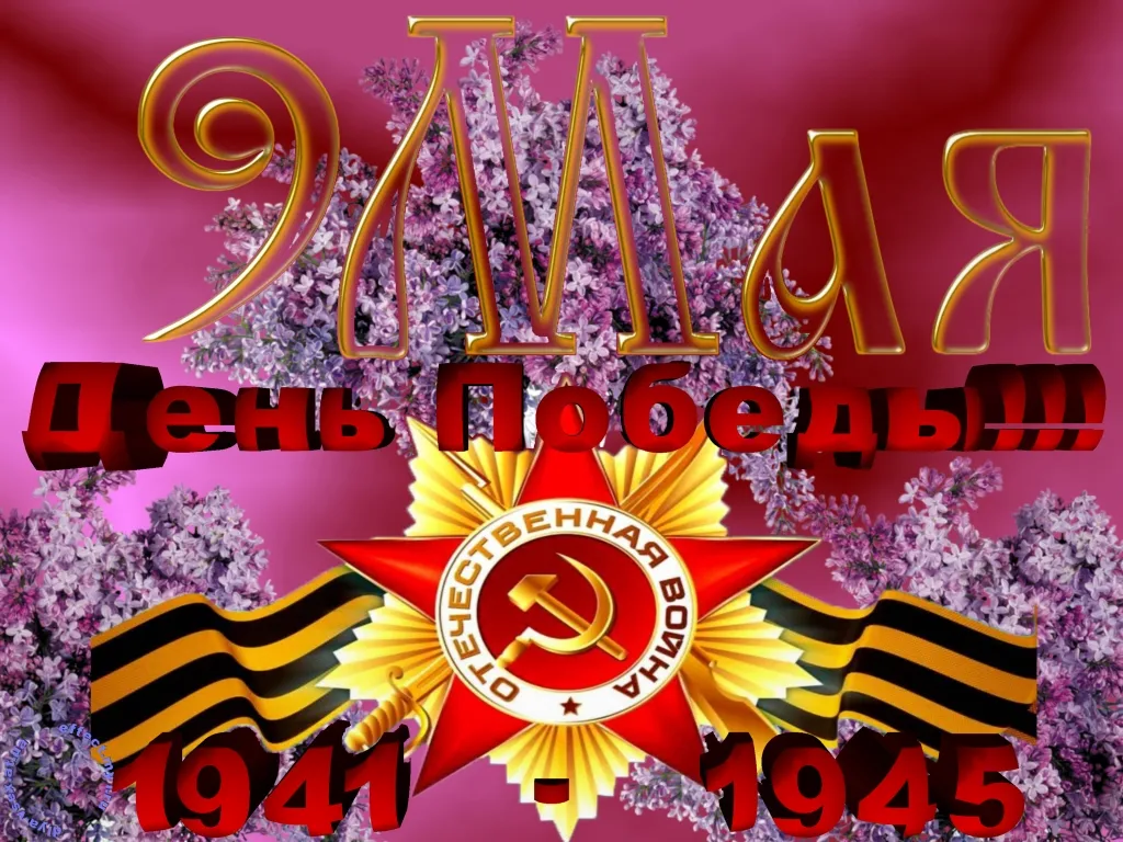 Открытка 9 мая день победы - День Победы 1941-1945 | Красивая открытка #59