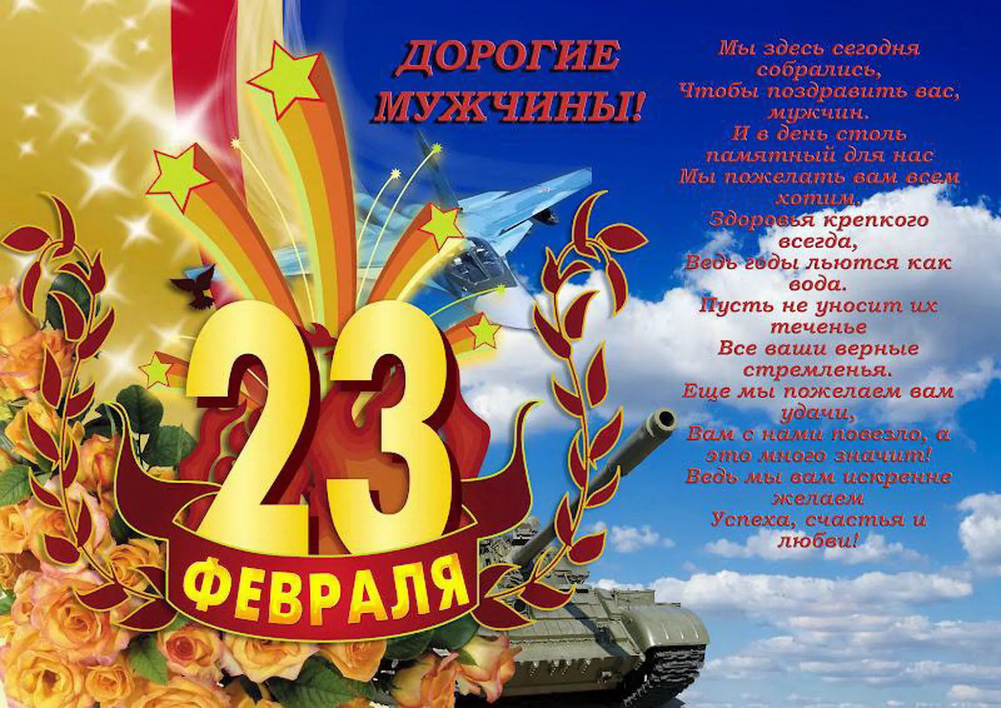 Открытка 23 февраля - Поздравление с 23 февраля: открытка с танкистом и цветами | Красивая открытка #180
