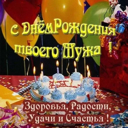 Открытка С днем рождения для мужа - С Днем рождения! Торт, шарики, конфетти | Красивая открытка #19