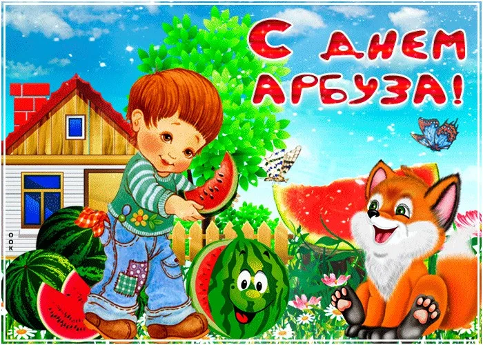 Открытка День арбуза - Открытка с арбузом: мальчик, лиса и летний день | Красивая открытка #8