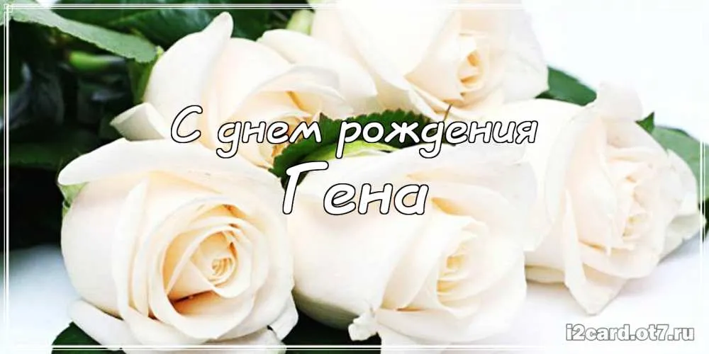 Открытка открытки с именем Геннадий - Открытка с розами: С днем рождения! | Красивая открытка #117