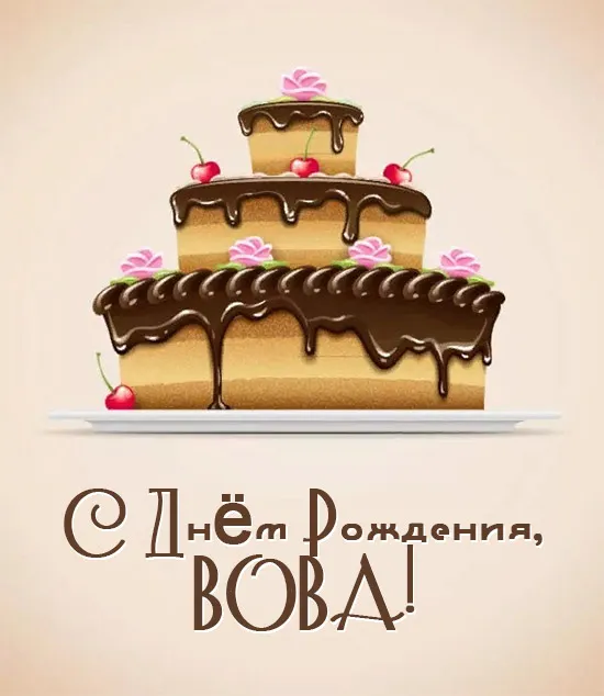 Открытка открытки с именем Владимир - Открытка с тортом: С Днем Рождения! | Красивая открытка #243