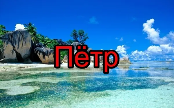 Открытка Открытки с именем Петр - Тропический пляж: бирюзовый океан и пальмы | Красивая открытка #99