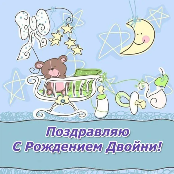 Открытка с новорожденным - Открытка: поздравление с рождением двойни | Красивая открытка #137
