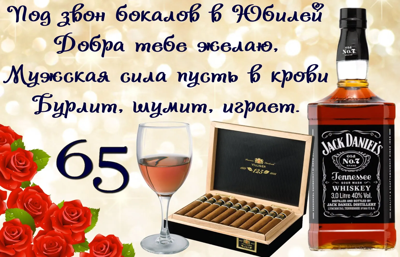 Открытка Открытки на 65 лет - Открытка с виски и сигарами  Праздничный подарок | Красивая открытка #114