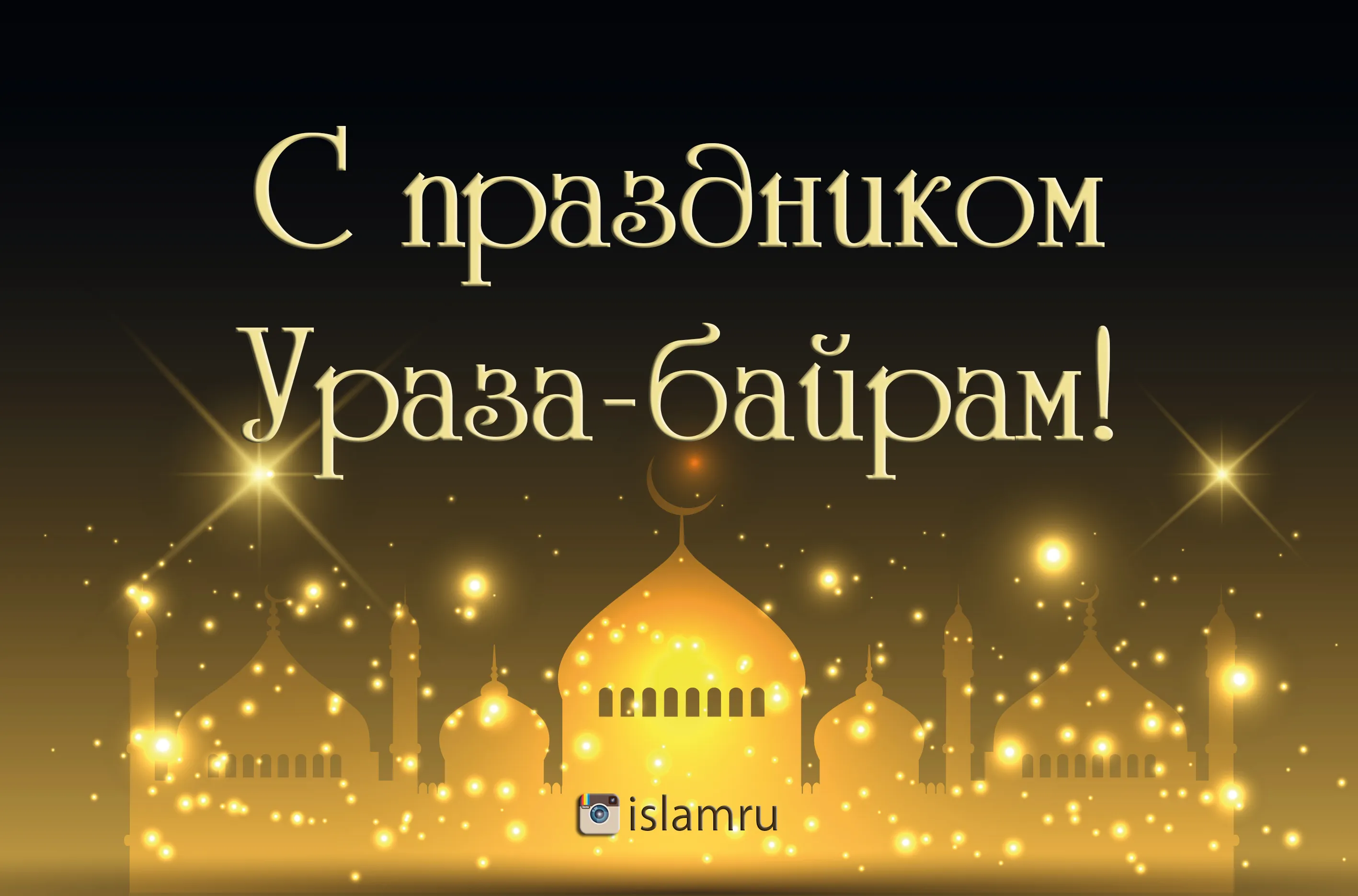 Открытка Ураза Байрам - С Ураза-Байрамом! Открытка с мечетями и звездами | Красивая открытка #6