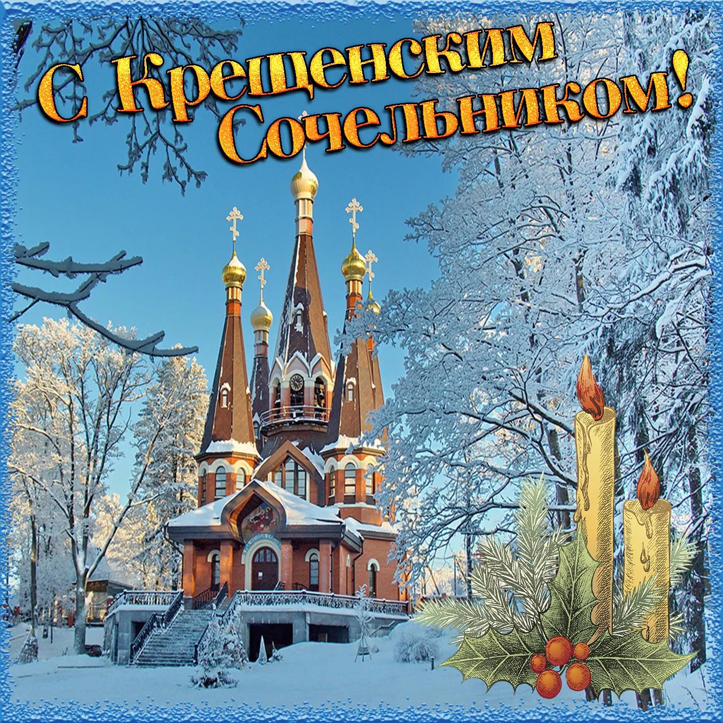 Открытка Крещенский сочельник - Зимний храм, заснеженный пейзаж, новогодняя открытка | Красивая открытка #7