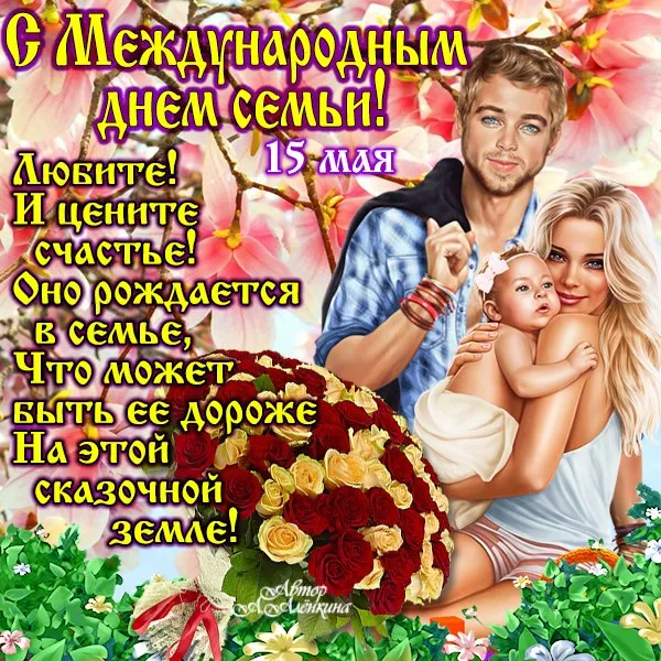 Открытка День семьи - С Днем семьи, любовь и счастье!  Открытка | Красивая открытка #77