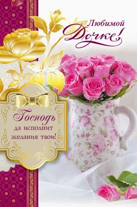 Открытка С днем рождения для дочки - Открытка с цветами: букет, розы, подпись | Красивая открытка #33